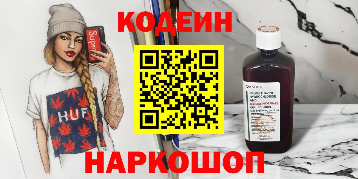 Кодеин напиток Lean (лин) Тосно